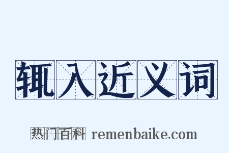 辄入近义词是什么意思的图片